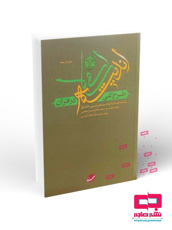 طرح کلی طرح کلی اندیشه مقام معظم رهبری جلد نرم - تصویر 1