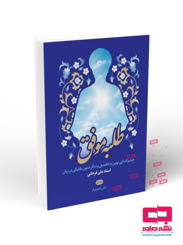 طلبه طلبه موفق - تصویر 1