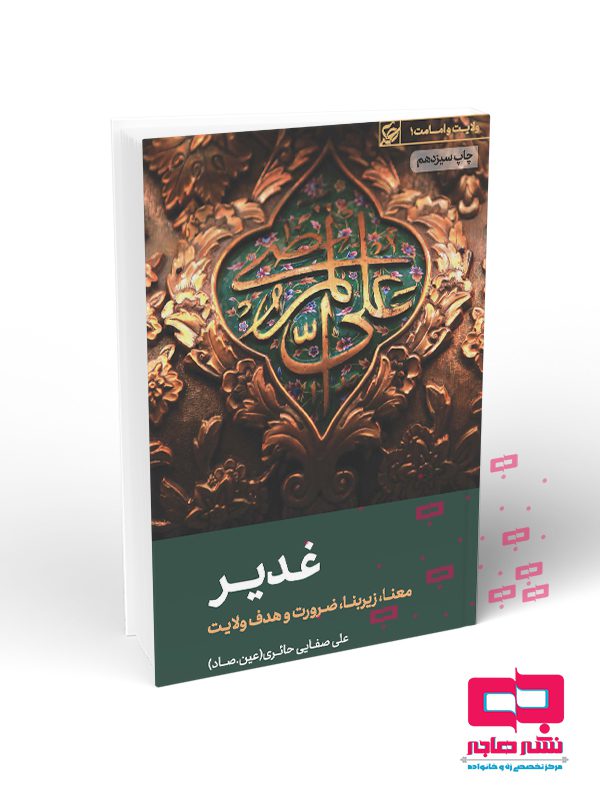 غدیر غدیر صفایی حائری - تصویر 1