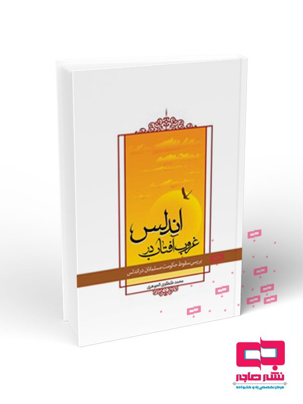 غروب غروب آفتاب در اندلس - تصویر 1