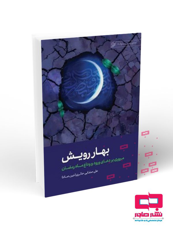 مکسیتنتماب بهار رویش - تصویر 1