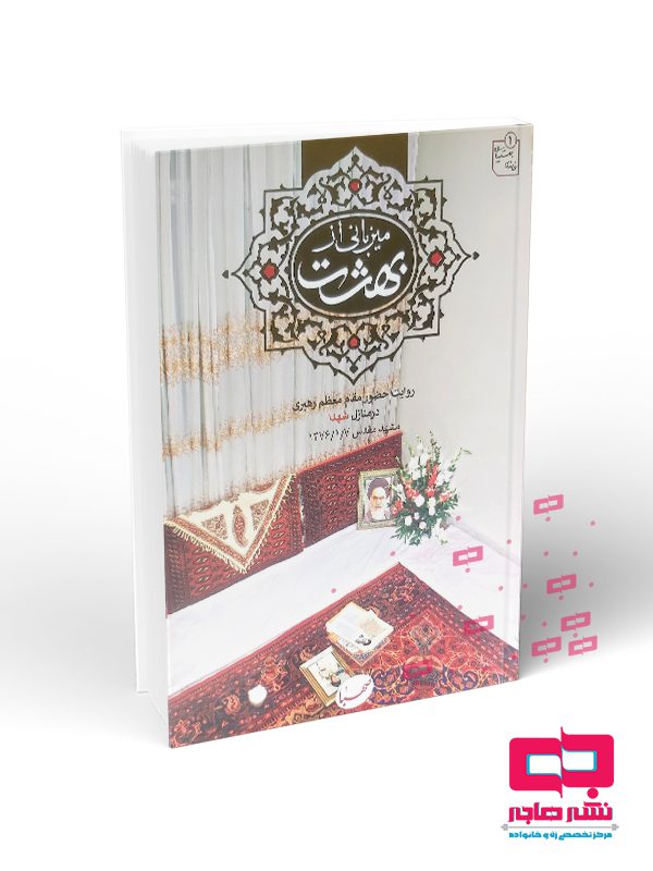 میزبانی میزبانی از بهشت - تصویر 1