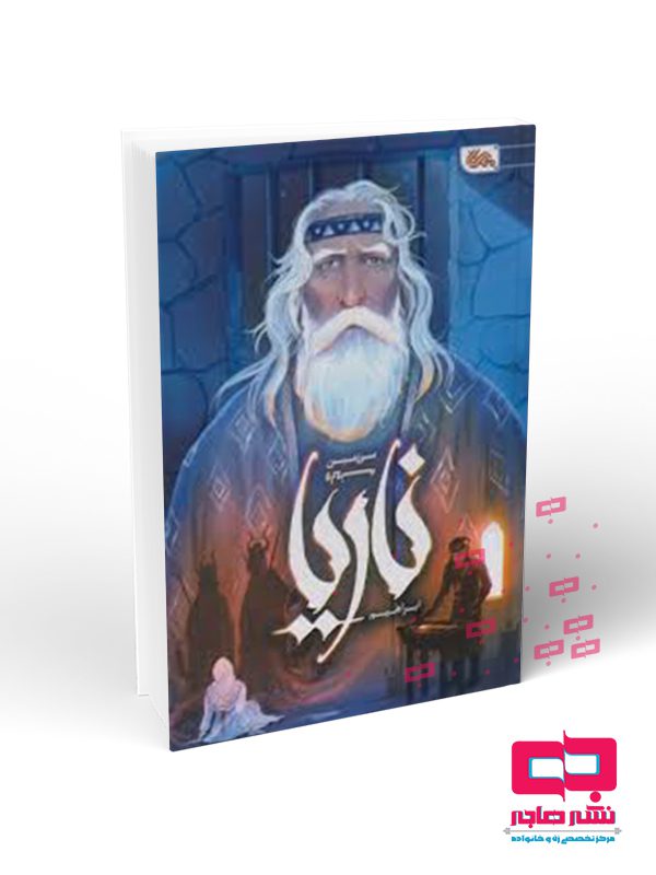 ناریا ناریا:سرزمین وارونه - تصویر 1