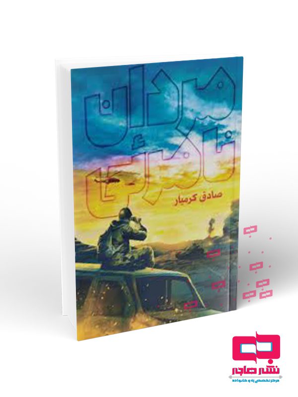 نامرئی مردان نامريي - تصویر 1