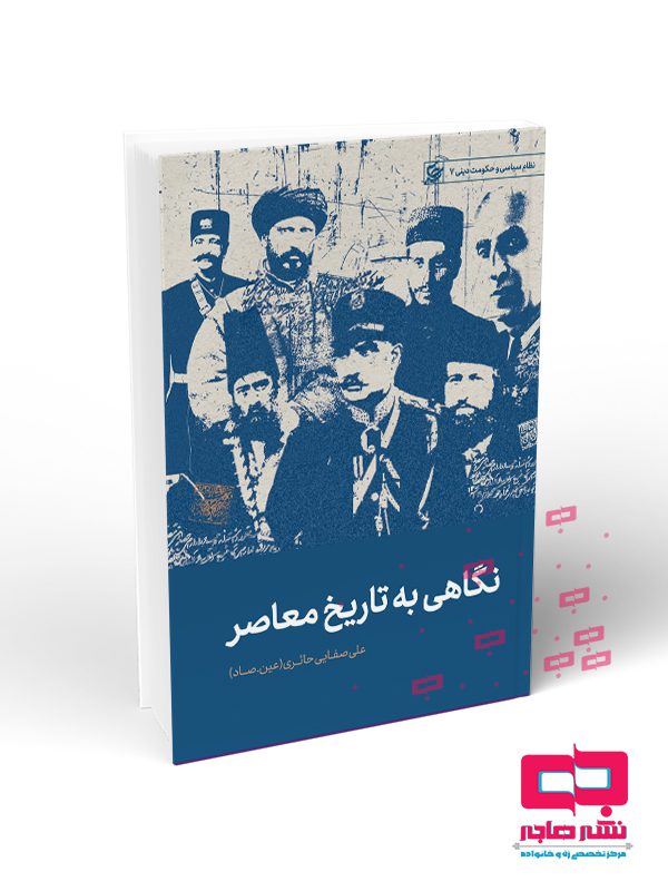 نگاهی نگاهي به تاريخ معاصر ايران - تصویر 1