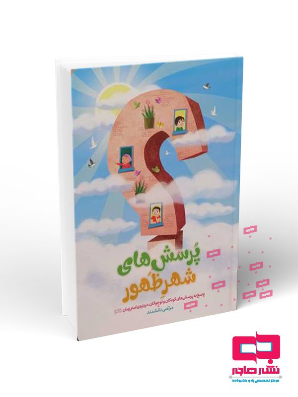 پ پرسش هاي شهر ظهور - تصویر 1