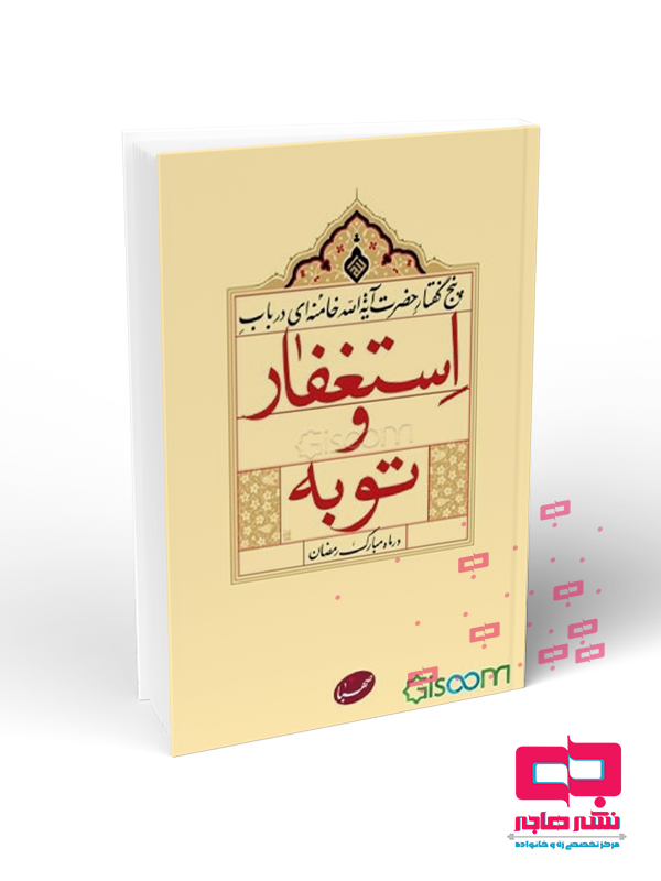 پنج گفتار پنج گفتار حضرت آیت الله خامنه ای در باب استغفار و توبه - تصویر 1