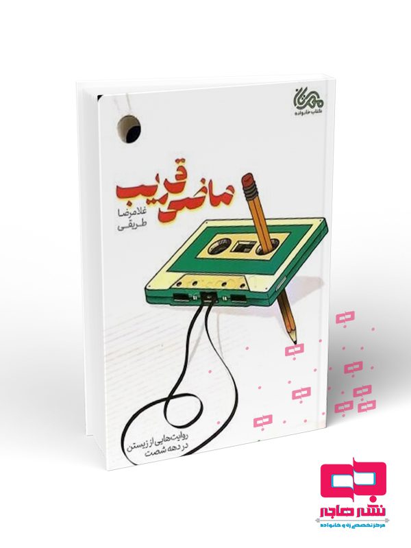 یتزت ماضي قريب روايت هايي از زيستن - تصویر 1