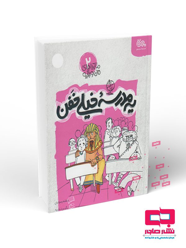 یه مدرسه یه مدرسه خیلی خفن - تصویر 1