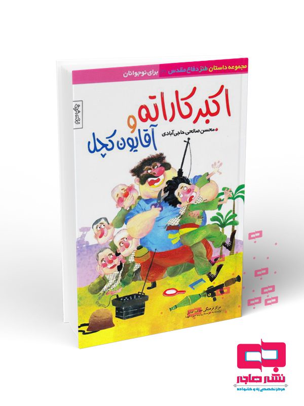 آقا اکبر کاراته و آقایون کچل - تصویر 1