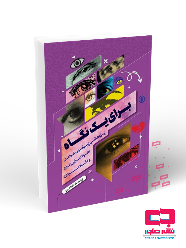 برای برای یک نگاه - تصویر 1