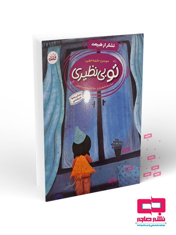 تئ تو بی نظیری:تشکر از طبیعت - تصویر 1