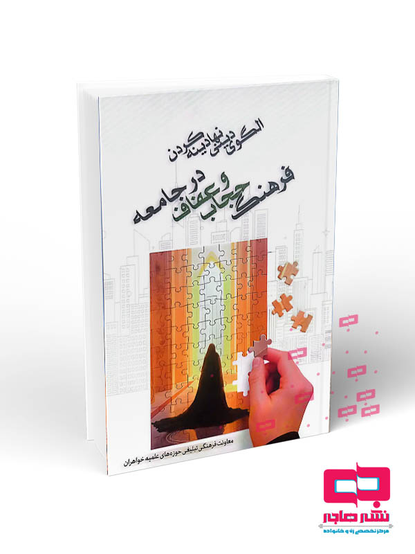 موکاپ کتاب hg;, copy الگوی دینی نهادینه کردن فرهنگ عفاف و حجاب در جامعه - تصویر 1