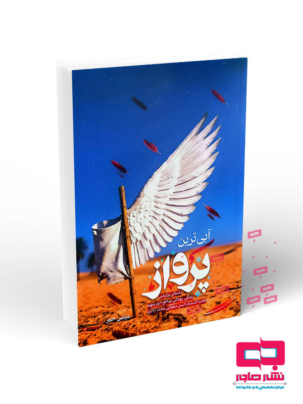 موکاپ کتاب رقعی و وزیری_10-1402 copy آبی ترین پرواز(داستانی بر اساس زندگی روحانی شهید حسن دهقانی محمدآبادی) - تصویر 1