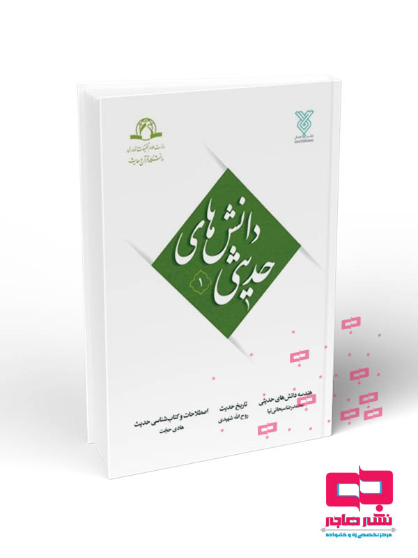 کتاب دانش هی حیث دانش های حدیثی(دوره 2 جلدی) - تصویر 1