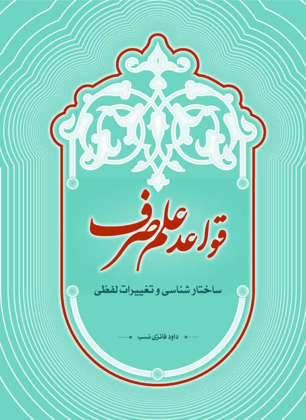 photo_2026-09-20_09-43-04 قواعد علم صرف - تصویر 1