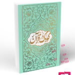 کودک در قرآن 1